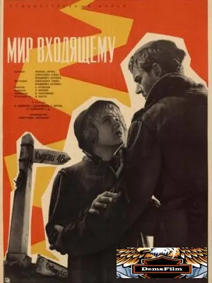 Мир входящему 1961