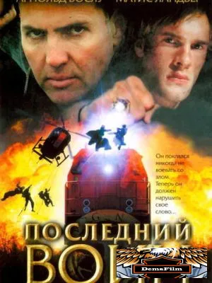 Последний воин 2005