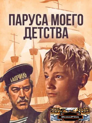 Паруса моего детства 1982