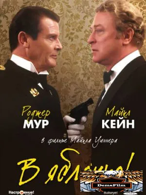 В яблочко! 1990