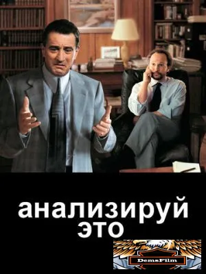 Анализируй это 1999