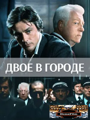 Двое в городе 1973
