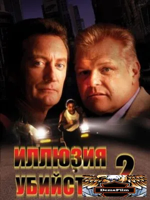 Иллюзия убийства 2 1991