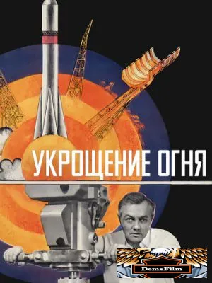 Укрощение огня 1972