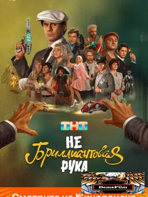 Небриллиантовая рука 2024