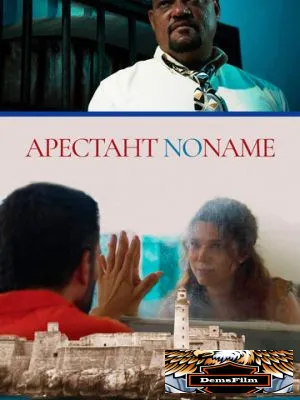 Арестант no name 2018