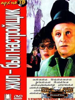 Жил-был настройщик 1979