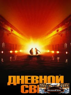 Дневной свет 1996