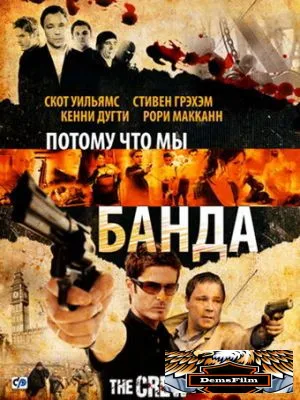 Потому что мы банда 2008