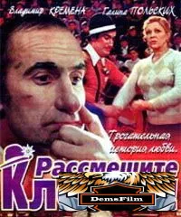 Рассмешите клоуна 1984