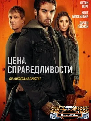 Цена справедливости 2024