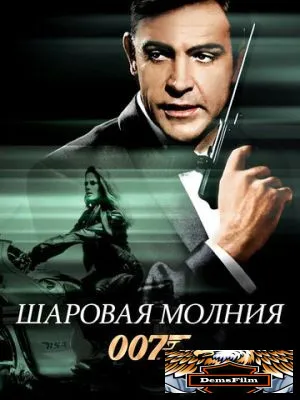 Шаровая молния 1965