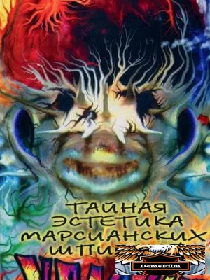 Тайная эстетика марсианских шпионов 1997