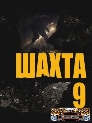 Шахта 9 2019
