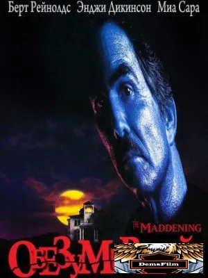 Обезумевший 1995