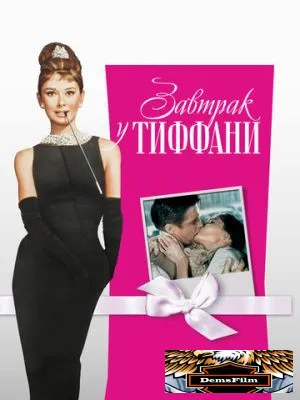 Завтрак у Тиффани 1961