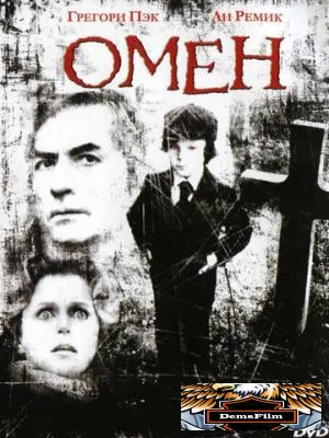 Омен 1976
