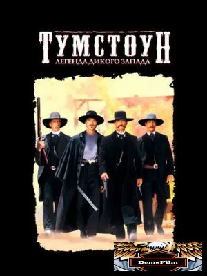 Тумстоун: Легенда дикого запада 1993