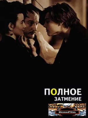 Полное затмение 1995