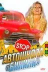 Автошкола «Бикини» 1998