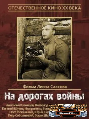 На дорогах войны 1958
