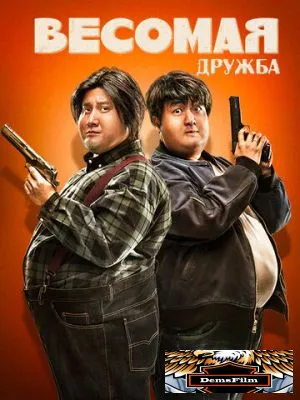 Весомая дружба 2018