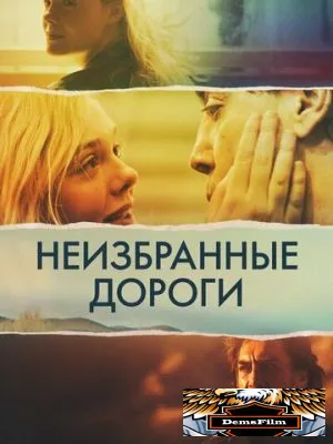 Неизбранные дороги 2020