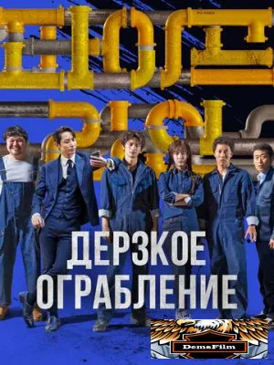 Дерзкое ограбление 2021
