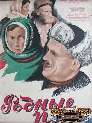 Родные поля 1944