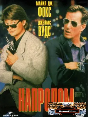 Напролом 1991