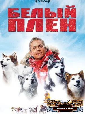 Белый плен 2005