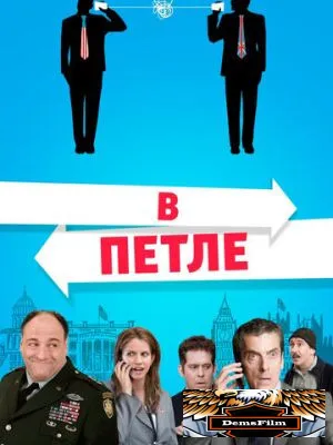 В петле 2009