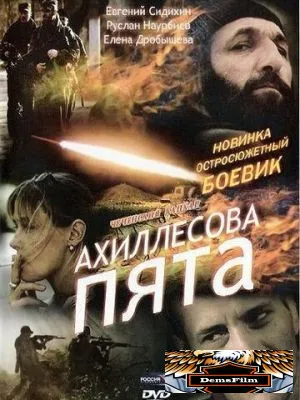 Ахиллесова пята 2006