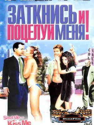 Заткнись и поцелуй меня! 2004