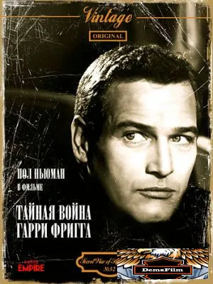 Тайная война Гарри Фригга 1968