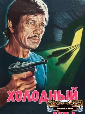 Холодный пот 1970
