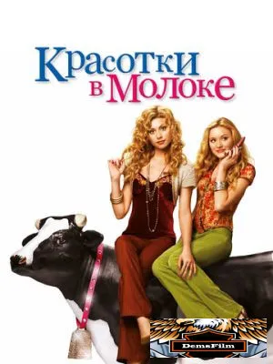 Красотки в молоке 2006