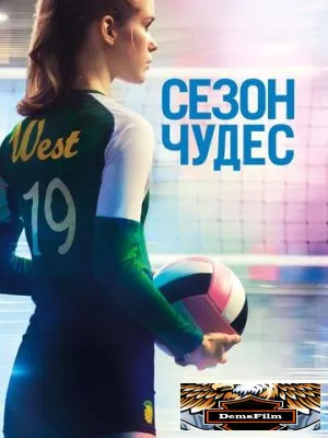 Сезон чудес 2018