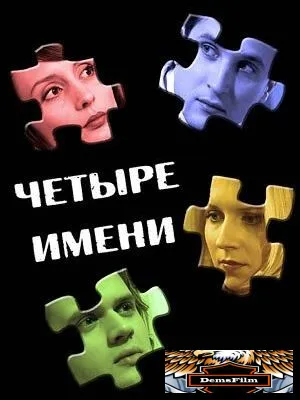 Четыре имени 2005