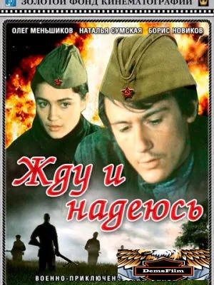 Жду и надеюсь 1980