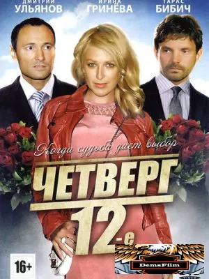 Четверг, 12-е 2012