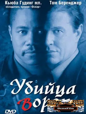 Убийца ворон 1998