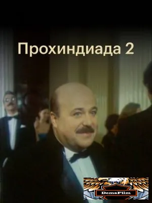 Прохиндиада 2 1994