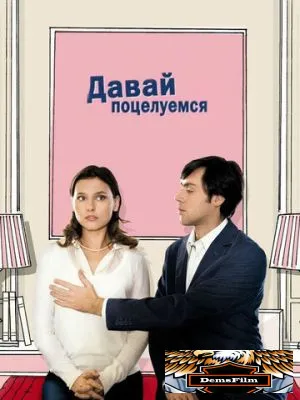 Давай поцелуемся 2007
