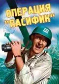 Операция «Пасифик» 1951