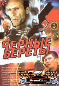 Черные береты 1995
