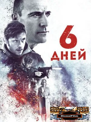 6 дней 2016