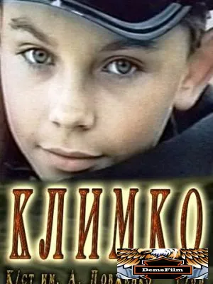 Климко 1984