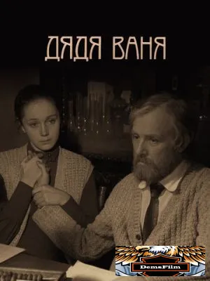 Дядя Ваня 1970