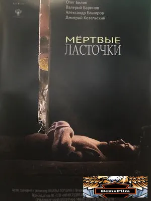 Мёртвые ласточки 2018